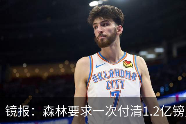 镜报：森林要求一次付清1.2亿镑 曼城不想竞价可能放弃引进安德森
