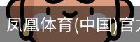 凤凰体育